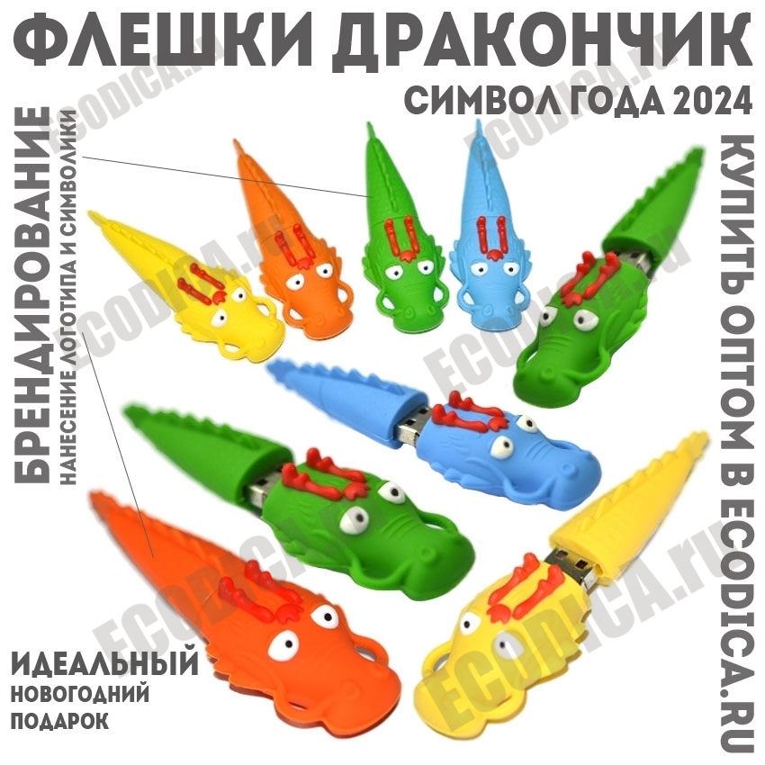 Флэшки «Дракончик» usb флэш карты под нанесение логотипа оптом