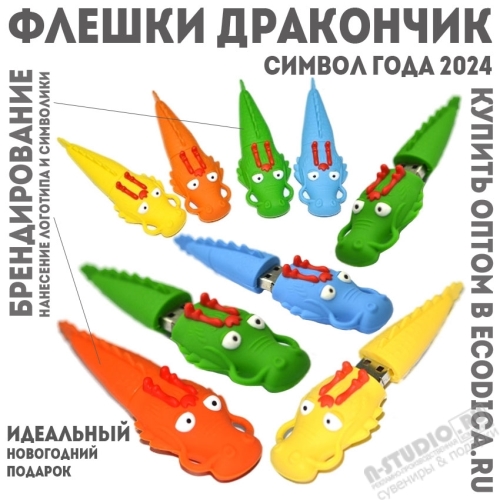 Флэшки «Дракончик» usb флэш карты под нанесение логотипа оптом