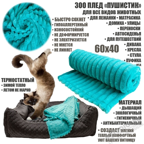 Пледы для собак и кошек оптом 60х40 ЗООтовары для животных ЗОО текстиль от производителя