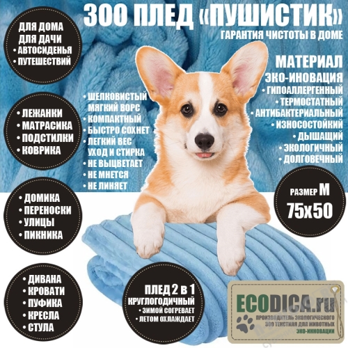 ЗОО пледы для животных 75х50 оптом ECODICA ЗООтовары от производителя голубые пледики для кошек о