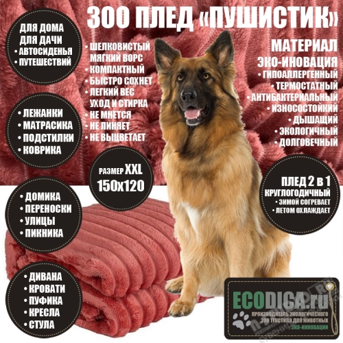 Пледы плюшевые для животных оптом 150х120 плед для кошек подстилки для собак простыни ECODICA
