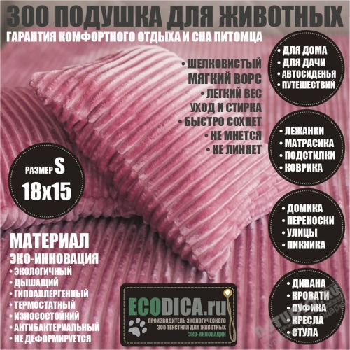 Подушки для кошек и собак оптом 18х15, ЗОО постельное белье для животных недорого