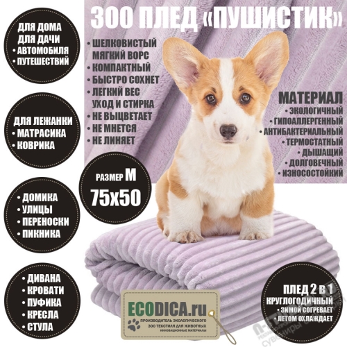 Плюшевый плед для собак оптом 75х50 ECODICA пледы для кошек подстилки для собак