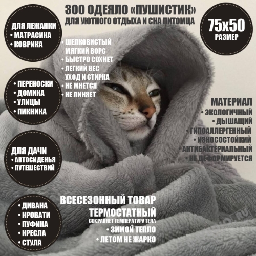 Одеяло «ПУШИСТИК» для животных оптом 75х50 ЗОО текстиль