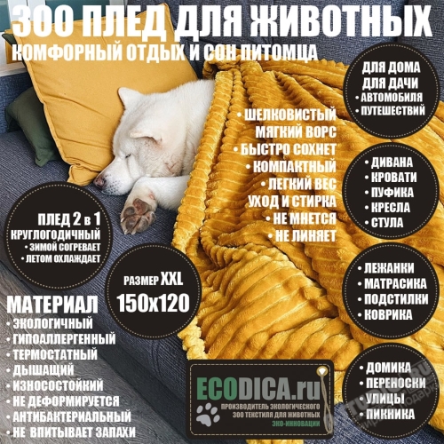 Желтый плед для собак 150х120 оптом одеяла для животных ECODICA плюш подстилки цены