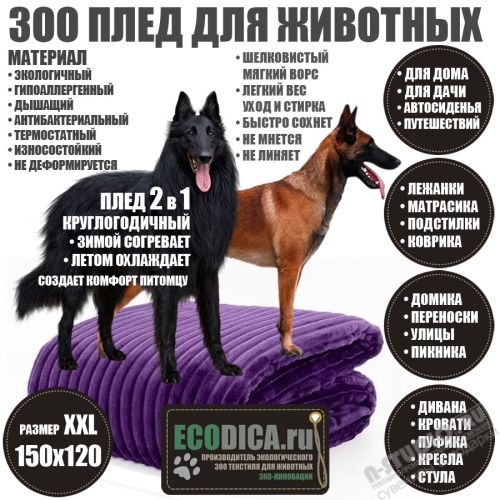 Фиолетовый плед для собак 150х100 оптом ЗОО одеяла для животных ECODICA плюш подстилки