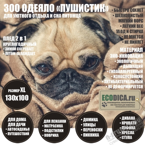 Одеяла для животных 130х100 ЗОО текстиль «ПУШИСТИК» для собак и кошек от производителя оптом