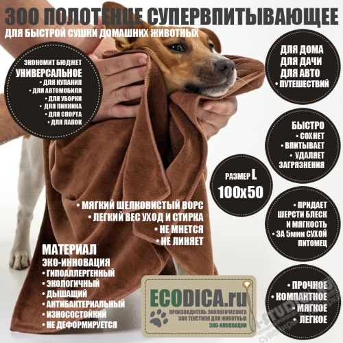 ЗОО полотенца 100х50 для собак и кошек ECODICA мягкое супервпитывающее полотенце для животных