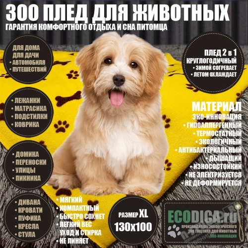 Пледы для животных оптом ЗОО одеяла для собак покрывала кошек оптом 130х100 ЗОО текстиль ECODICA