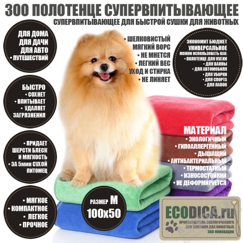 Супервпитывающее ЗОО полотенце для животных оптом 100х50 ECODICA полотенца для собак и кошек