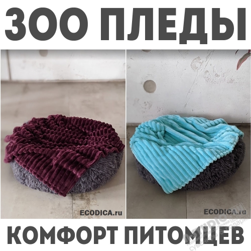 ЭКО ЗООпледы оптом купить в ЭКОДИКА ру