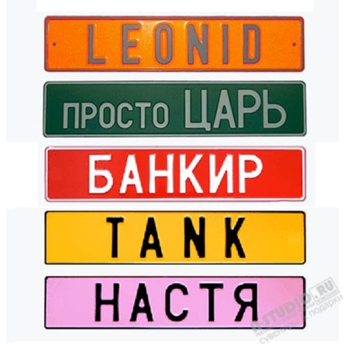 Сувенирные авто номера для машины с логотипом